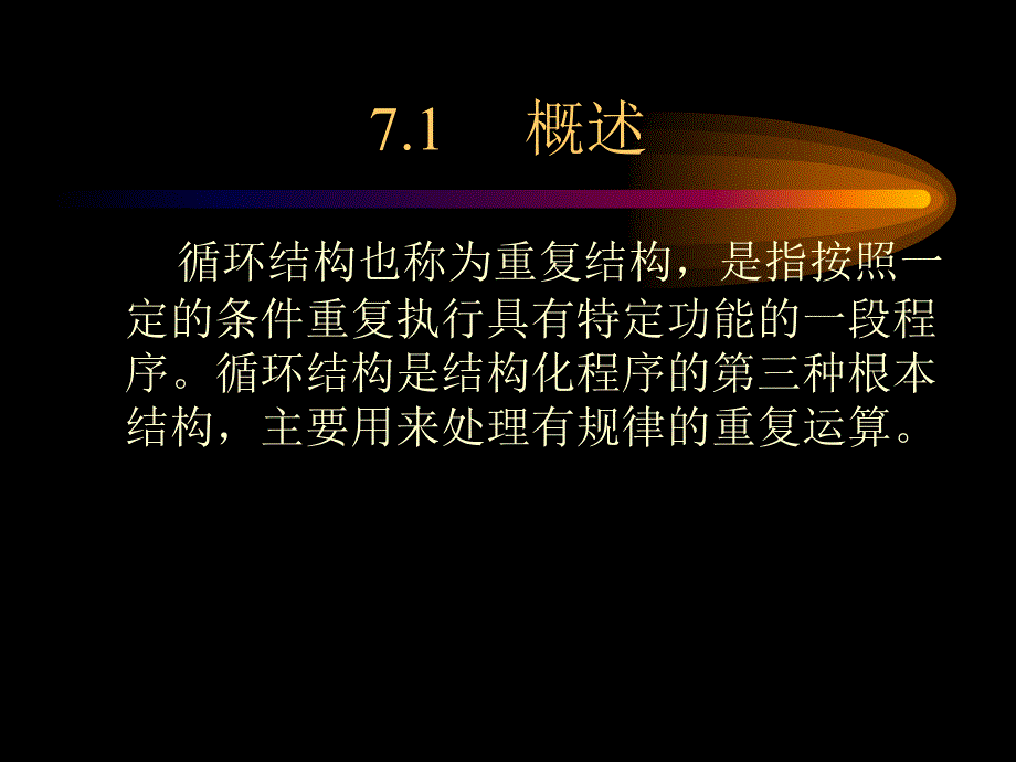 循环结构也称为重复结构_第1页