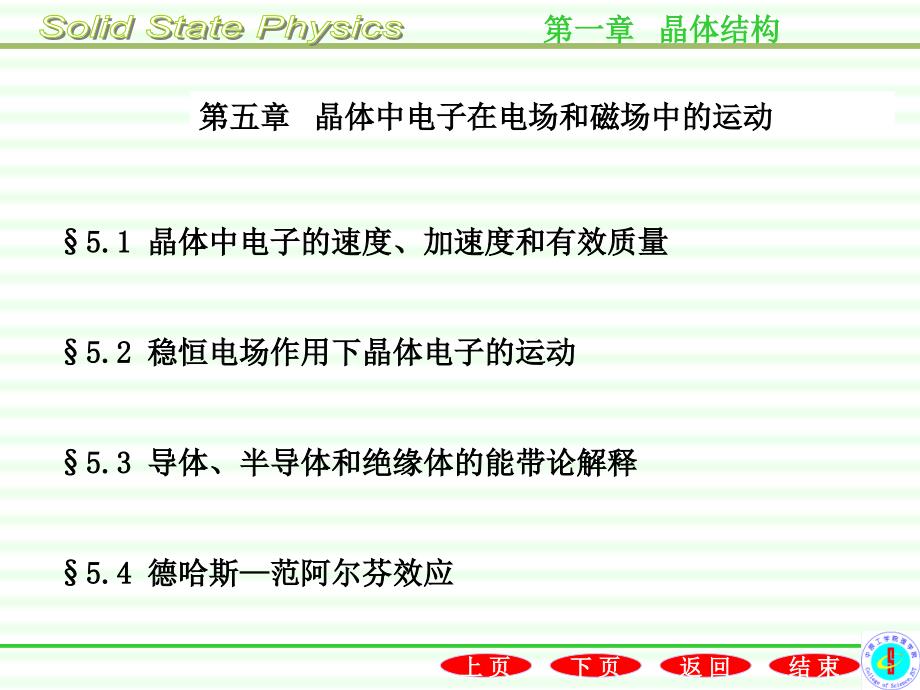 第五章-晶体中电子在电场和磁场中的运动课件_第1页