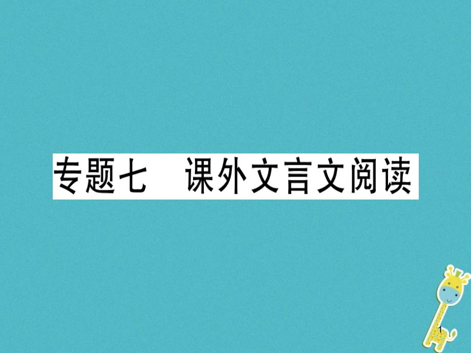 广东专版七年级语文上册-专题七-课外文言文阅读习题讲评课件-_第1页