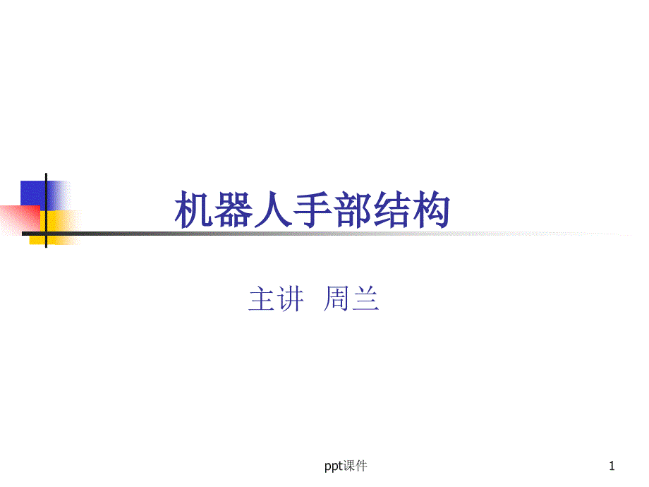 机器人手部结构详解--课件_第1页