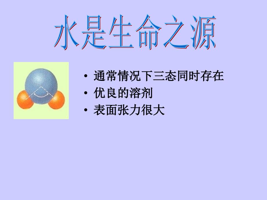 水的结构与反常性质课件_第1页