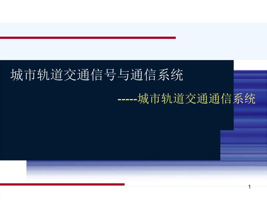 城市轨道交通信号与通信系统课件_第1页