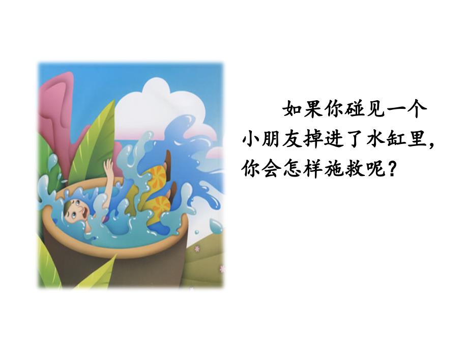 小学三年级语文上册第八单元24司马光名师公开课省级获奖课件3新人教版_第1页