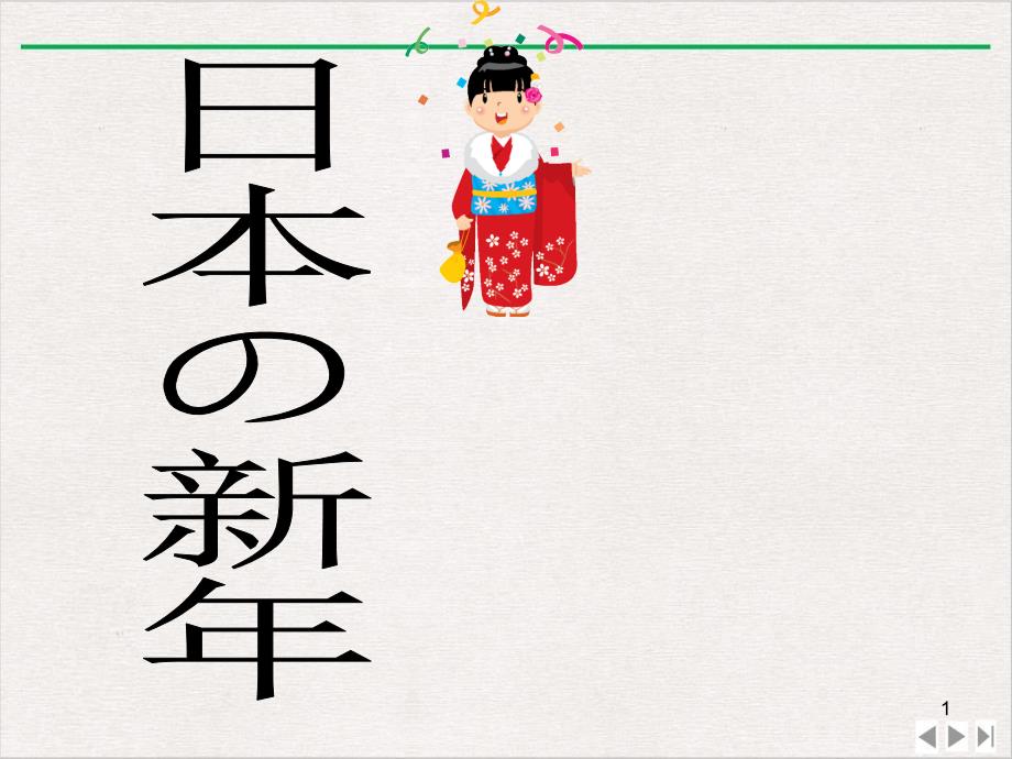 日本新年最新版课件_第1页