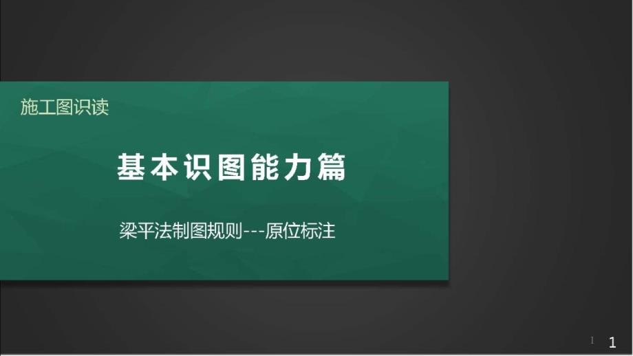 施工图识读——单元213梁平法制图规则--3原位标注课件_第1页