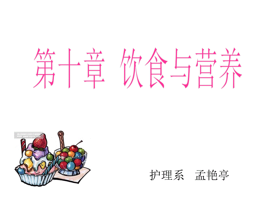 护理学基础--饮食及营养课件_第1页