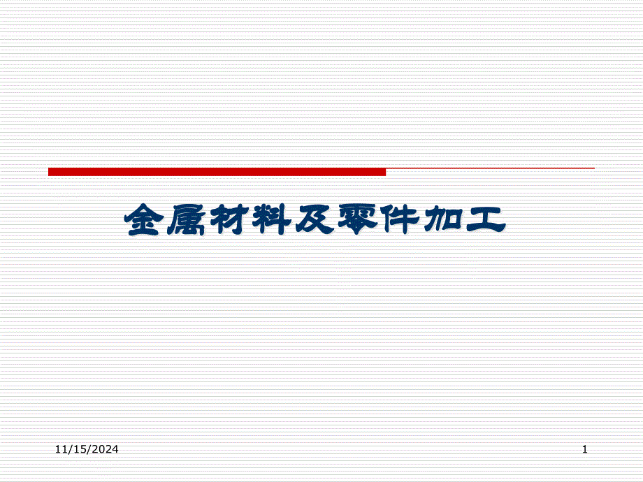 第一章金属材料的性能课件_第1页