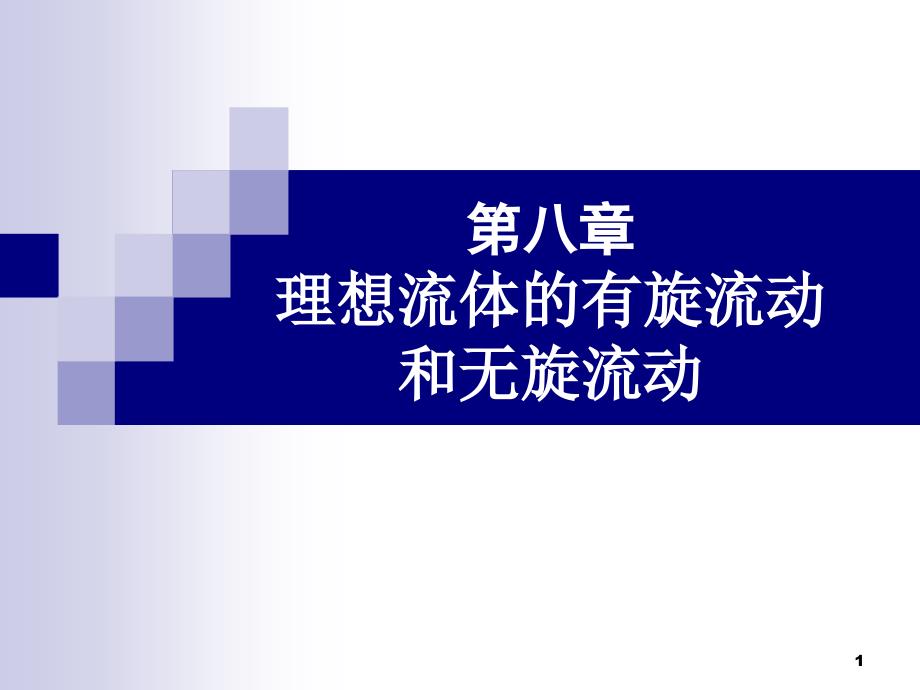 第八章理想流体的有旋流动和无旋流动课件_第1页