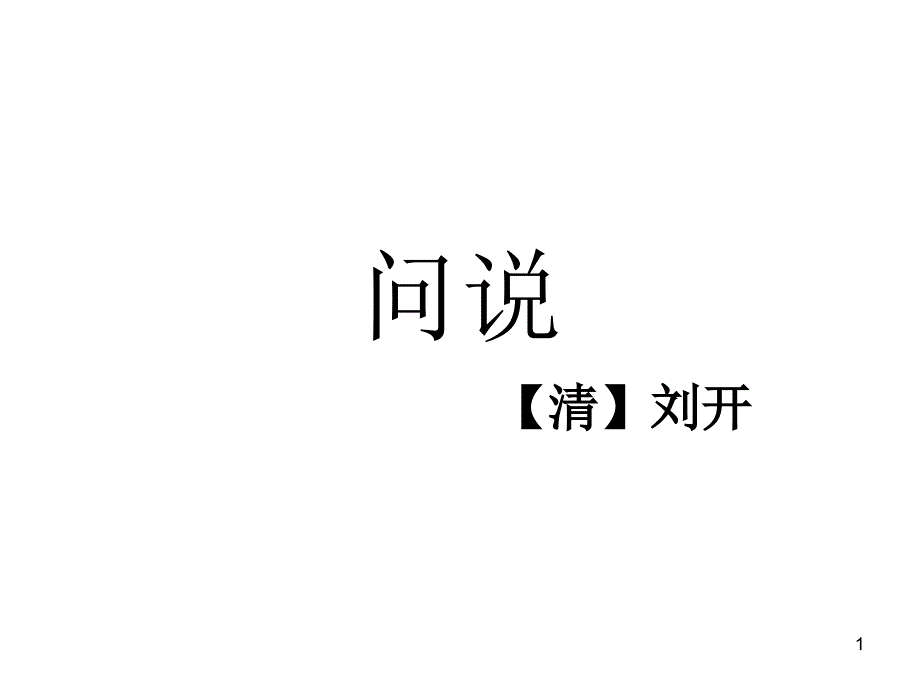 沪教版八上《问说》课件_第1页