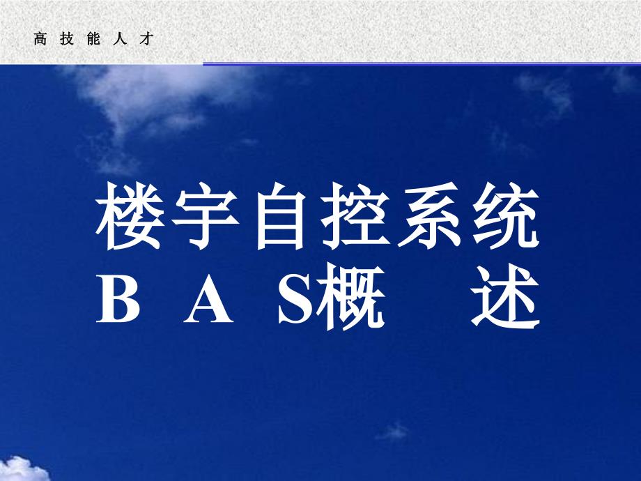 楼宇自控系统BAS概述课件_第1页