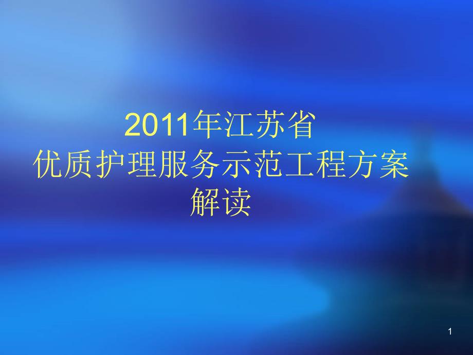 优质护理内涵总体要求课件_第1页