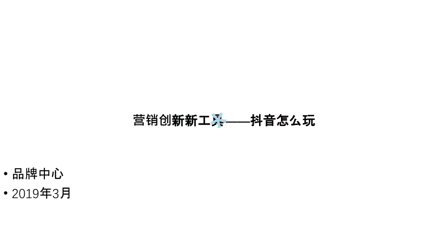 抖音资源房地产课件_第1页