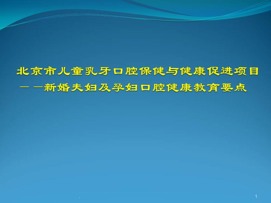 孕期口腔保健医学课件_第1页