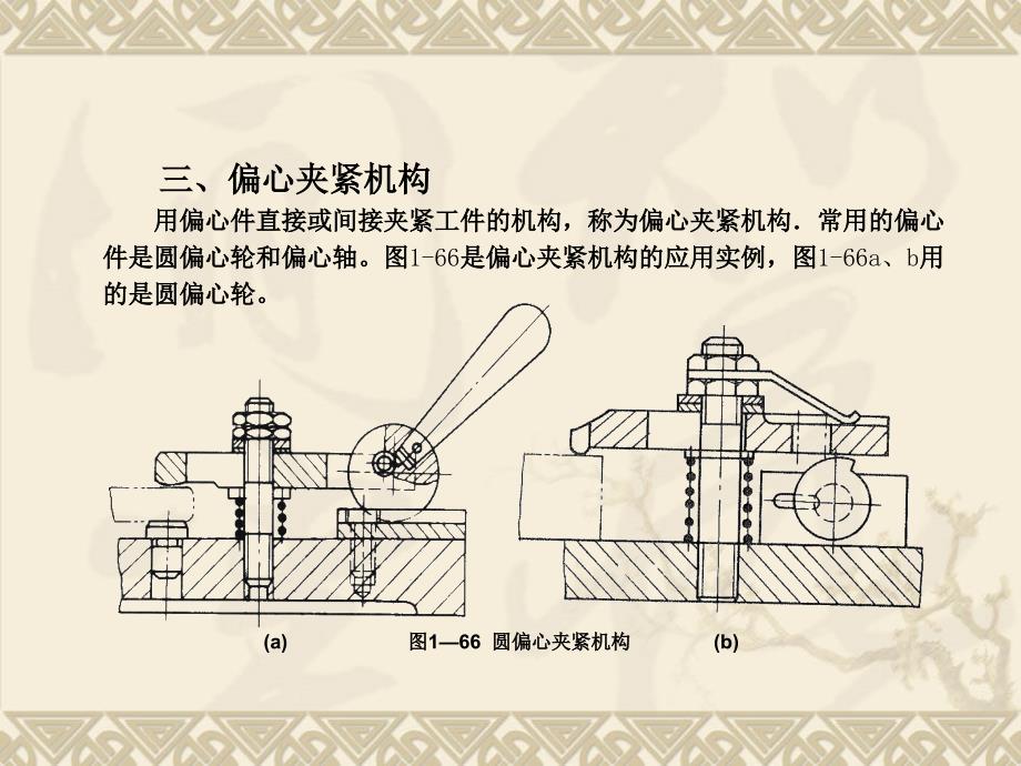 圆偏心轮夹紧工件时课件_第1页