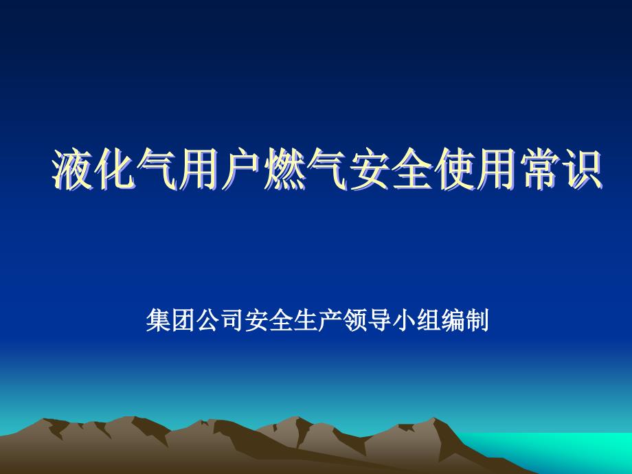 液化气安全使用常识方案_第1页