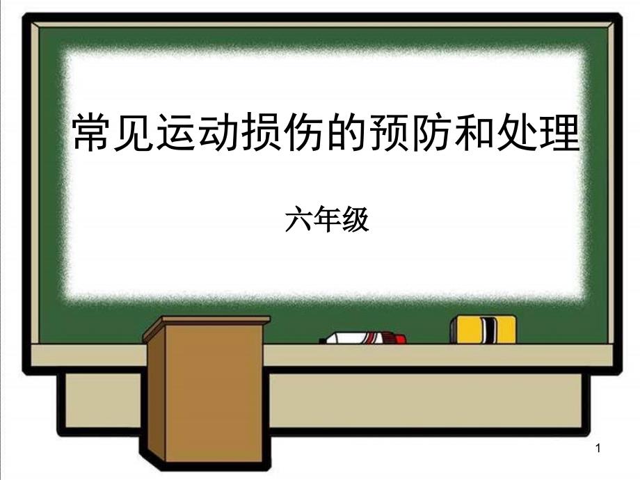 初中体育《常见运动损伤的预防和处理》课件_第1页