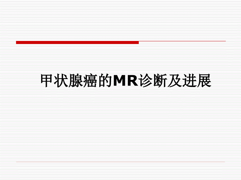 甲状腺癌的MR诊断及进展课件_第1页