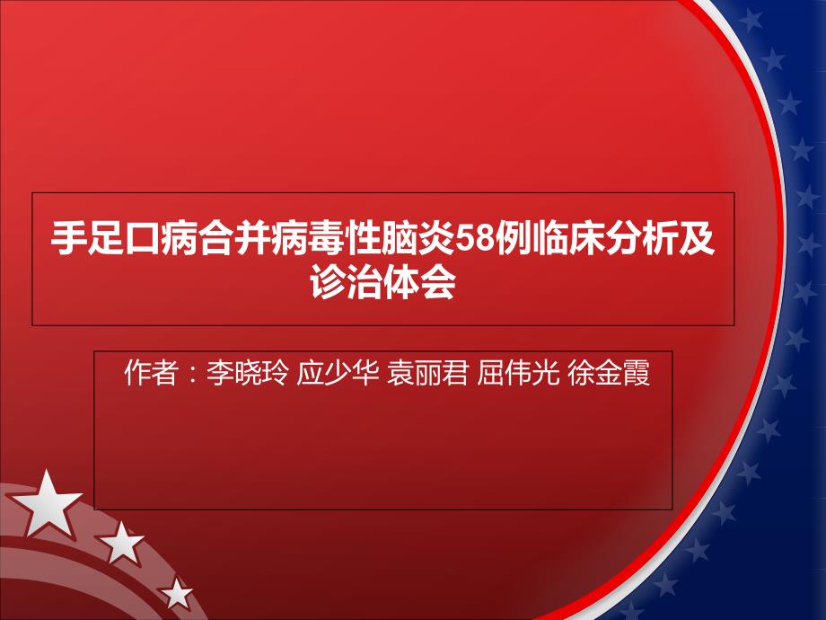 手足口病合并病毒性脑炎58例临床分析及诊治体会课件_第1页