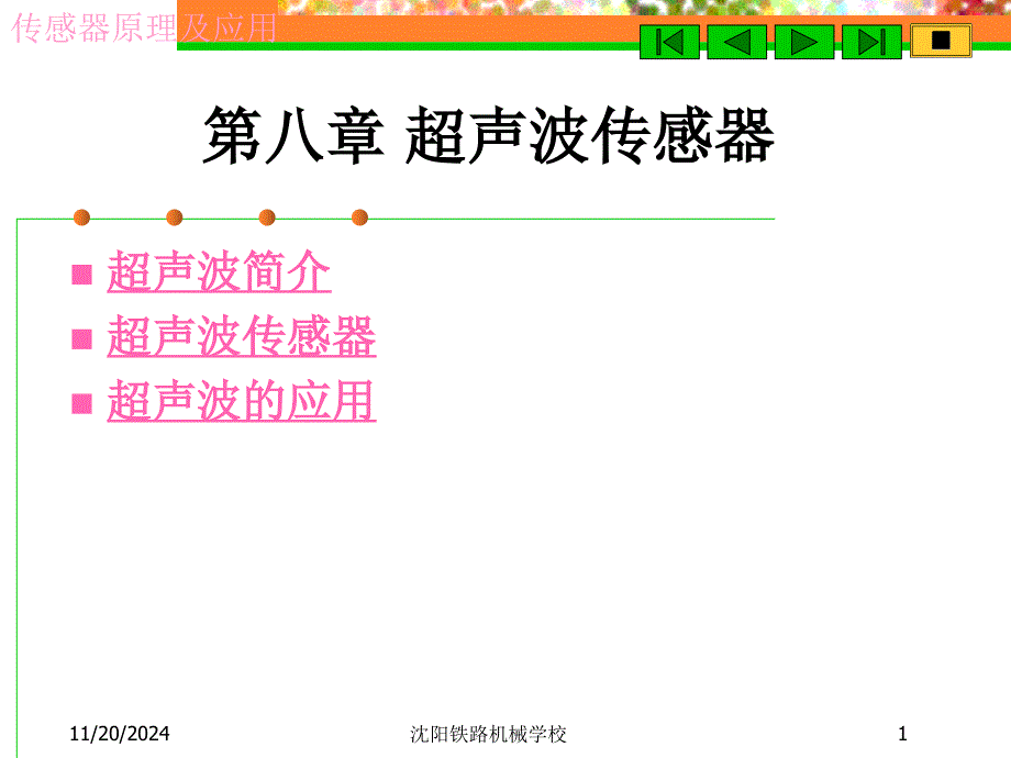 第八章-超声波传感器课件_第1页