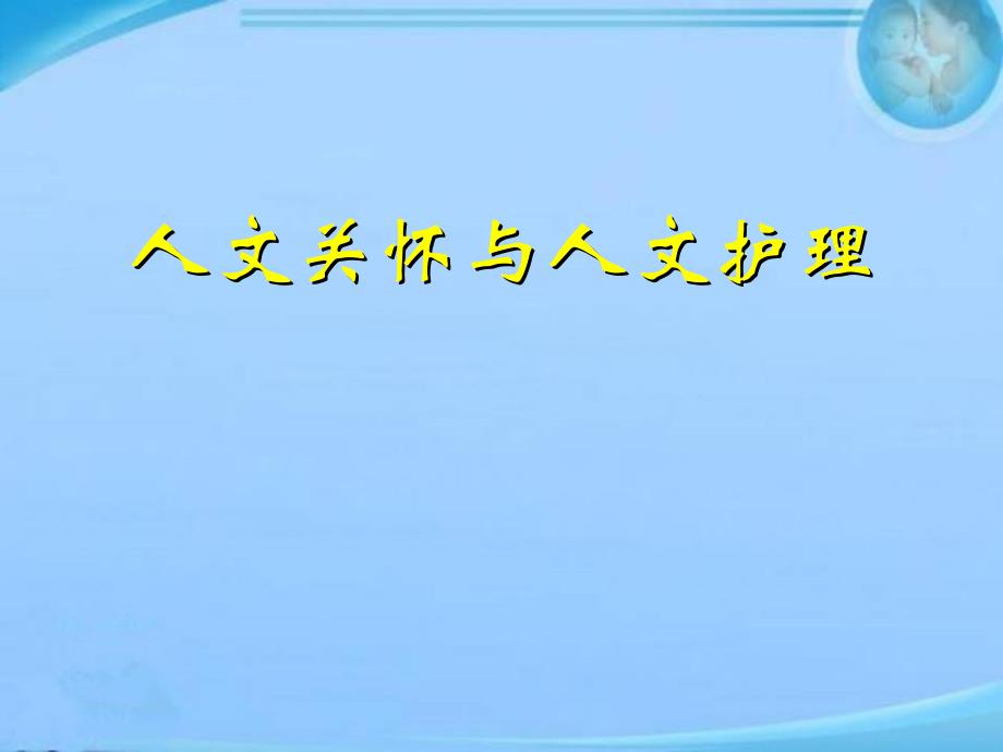 人文关怀和人文护理--课件_第1页