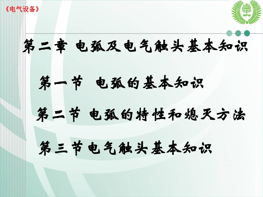 电弧及电气触头基本知识课件_第1页