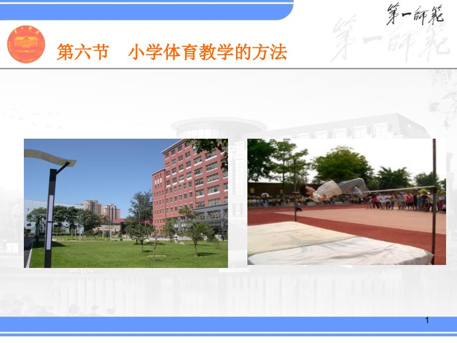 小学体育教学的方法课件_第1页