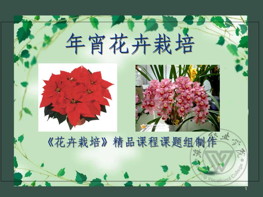 年宵花卉栽培《花卉栽培》课程课题组制作课件_第1页