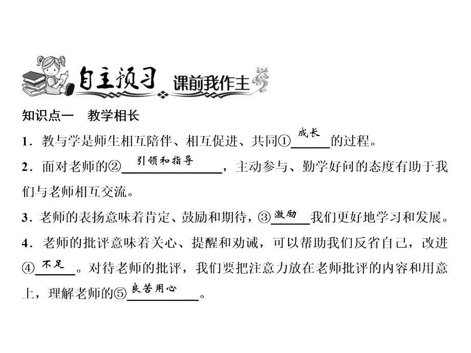 人教版七年级道德与法治上册课件：师生交往_第1页