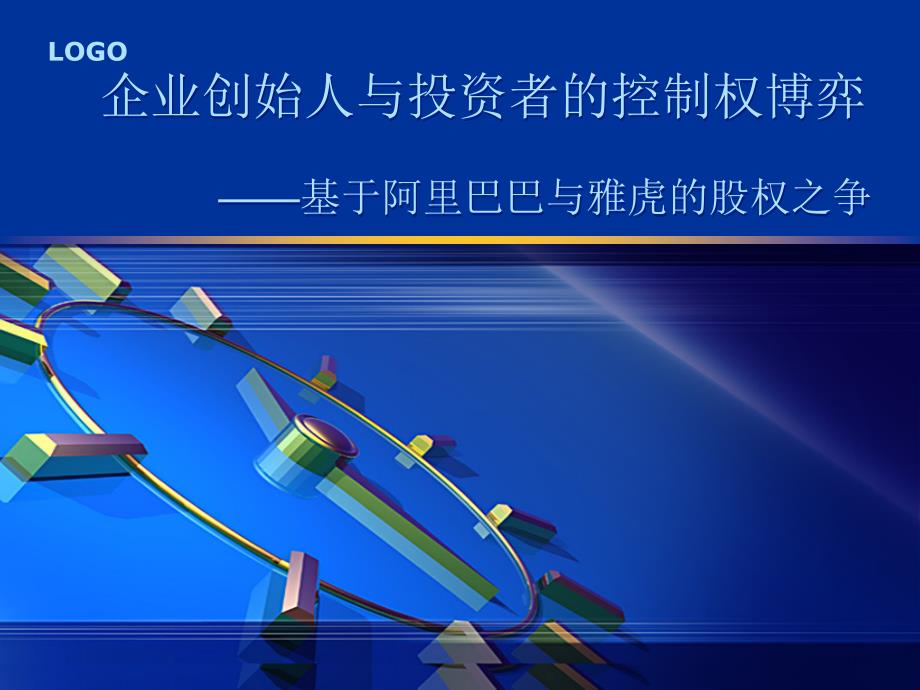 企业创始人与投资者的控制权博弈模版课件_第1页