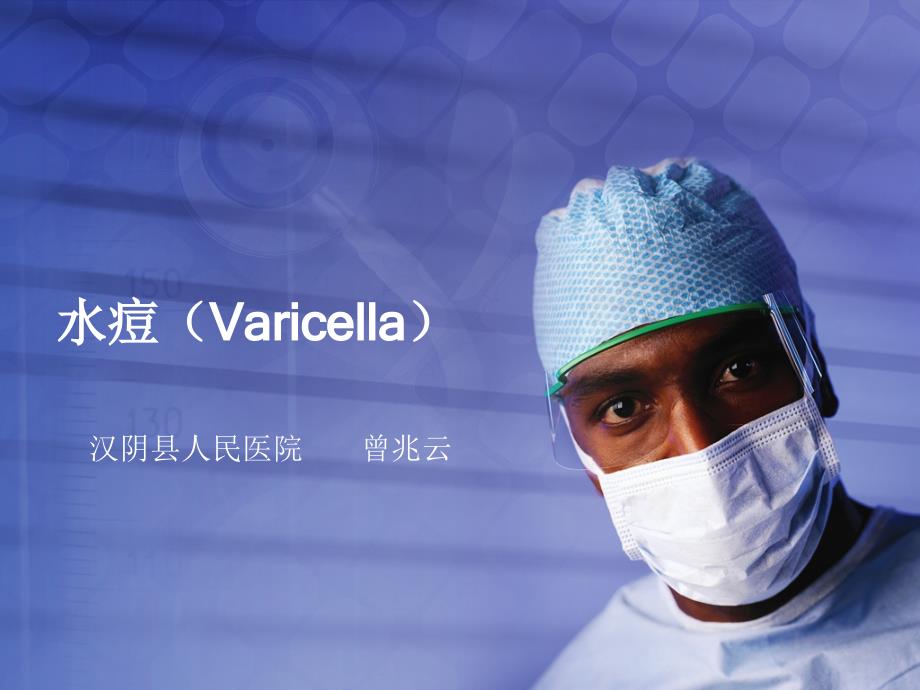 水痘(Varicella)教学讲解课件_第1页