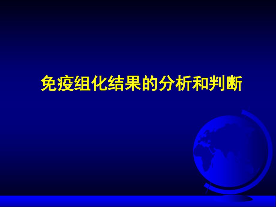 免疫组化结果的分析和判断41张课件_第1页