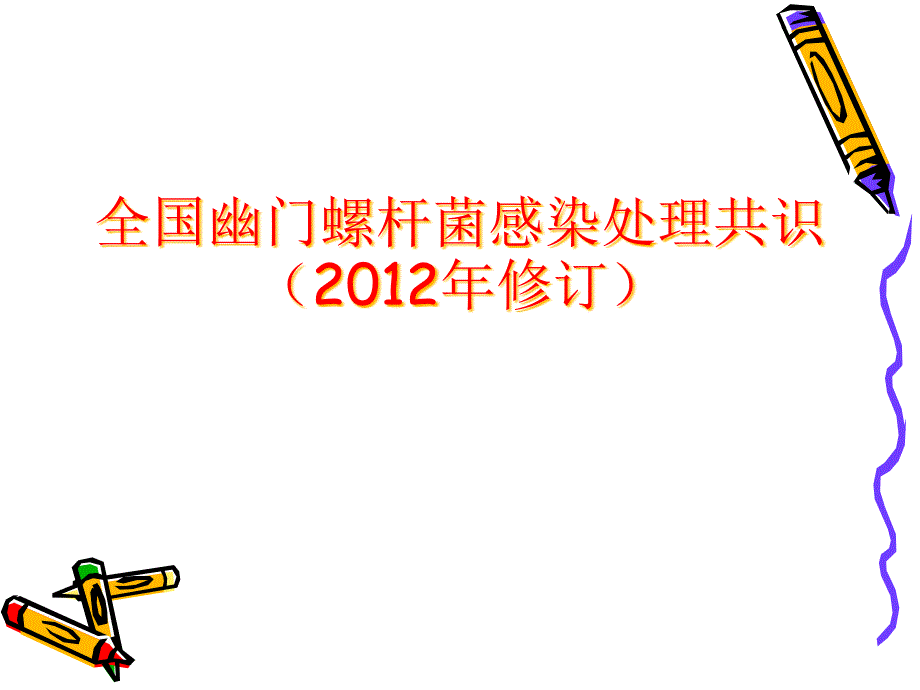 第四次全国幽门螺杆菌感染处理识课件_第1页