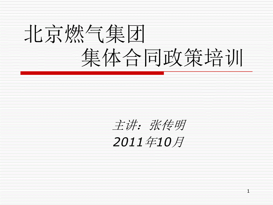 北京燃气集团集体合同政策培训课件_第1页