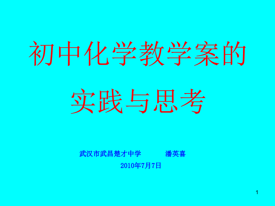 初中化学教学案实践与思考课件_第1页