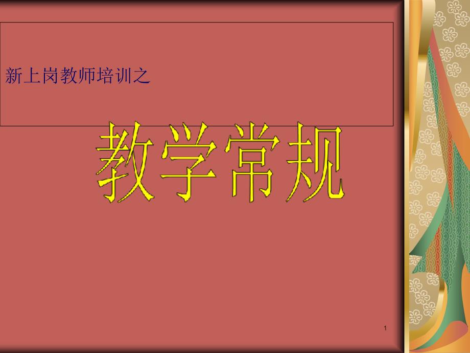 教学常规——新上岗教师培训课件_第1页