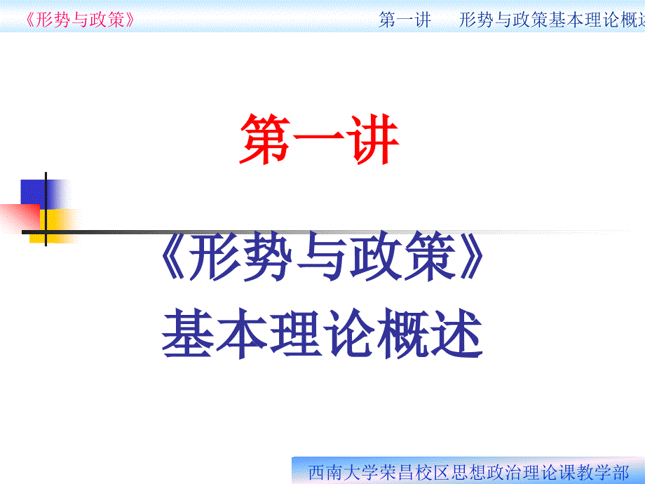 第一讲：《形势与政策》概述教材课件_第1页