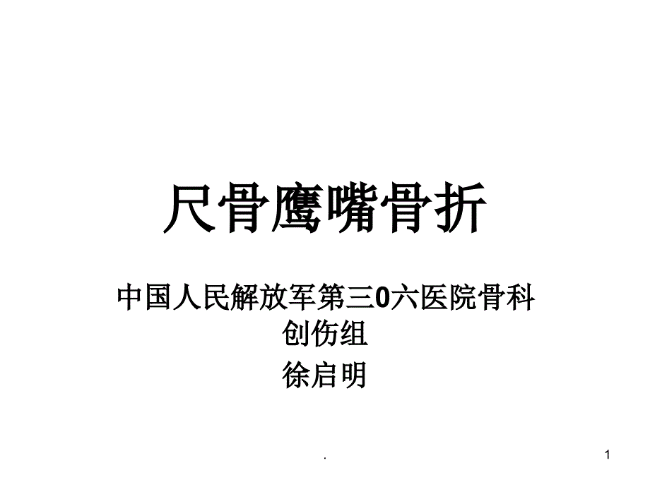 尺骨鹰嘴骨折完整版本课件_第1页