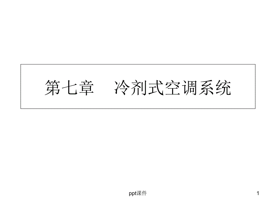 暖通空调--冷剂式空调系统--课件_第1页