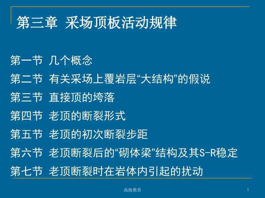 矿山压力与岩层控制3(高教书苑)课件_第1页