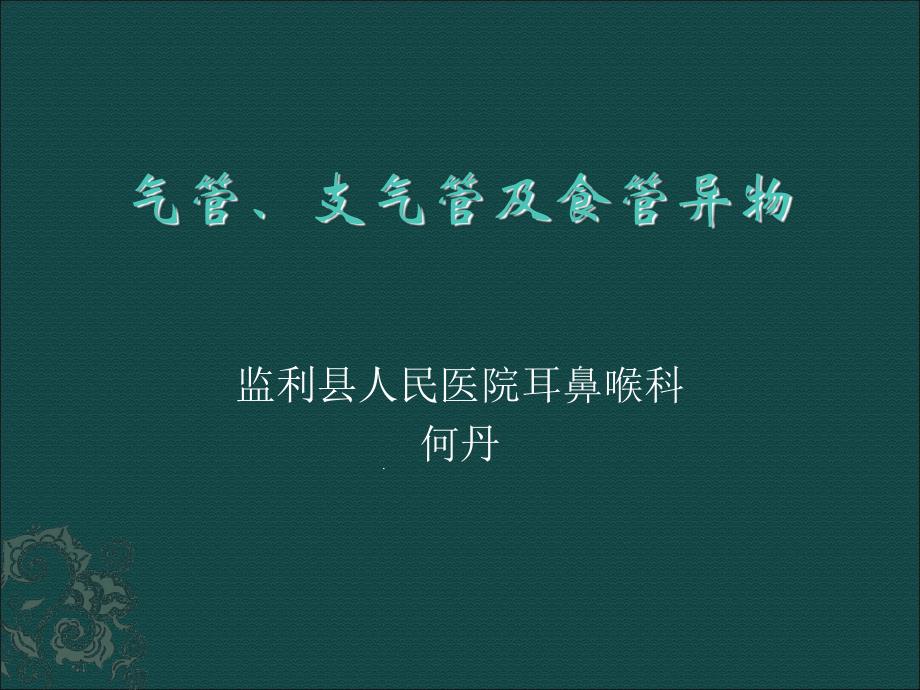 气管支气管食管异物课件_第1页