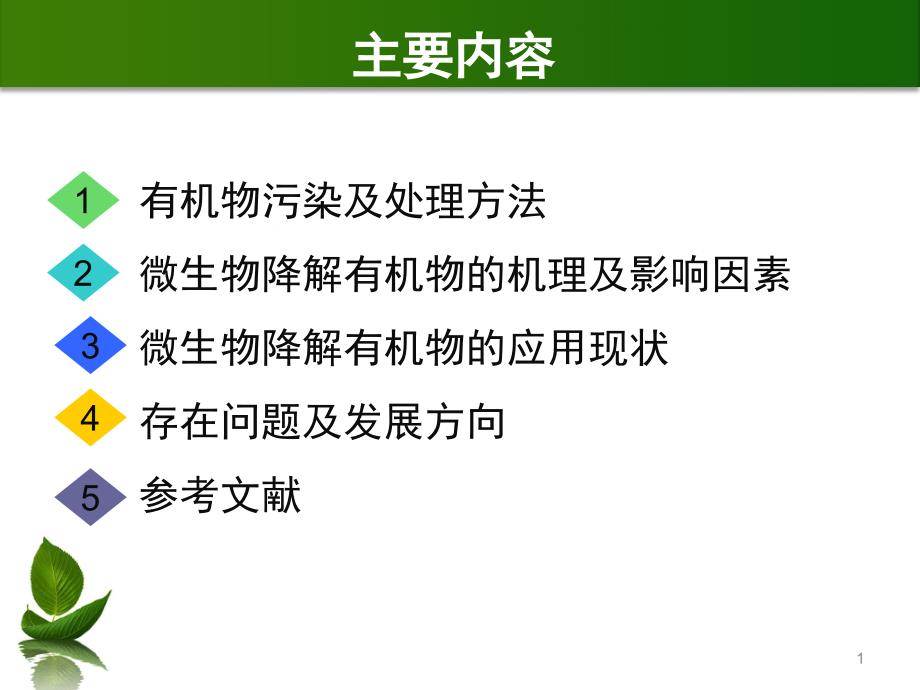 微生物对有机物的降解作用课件_第1页