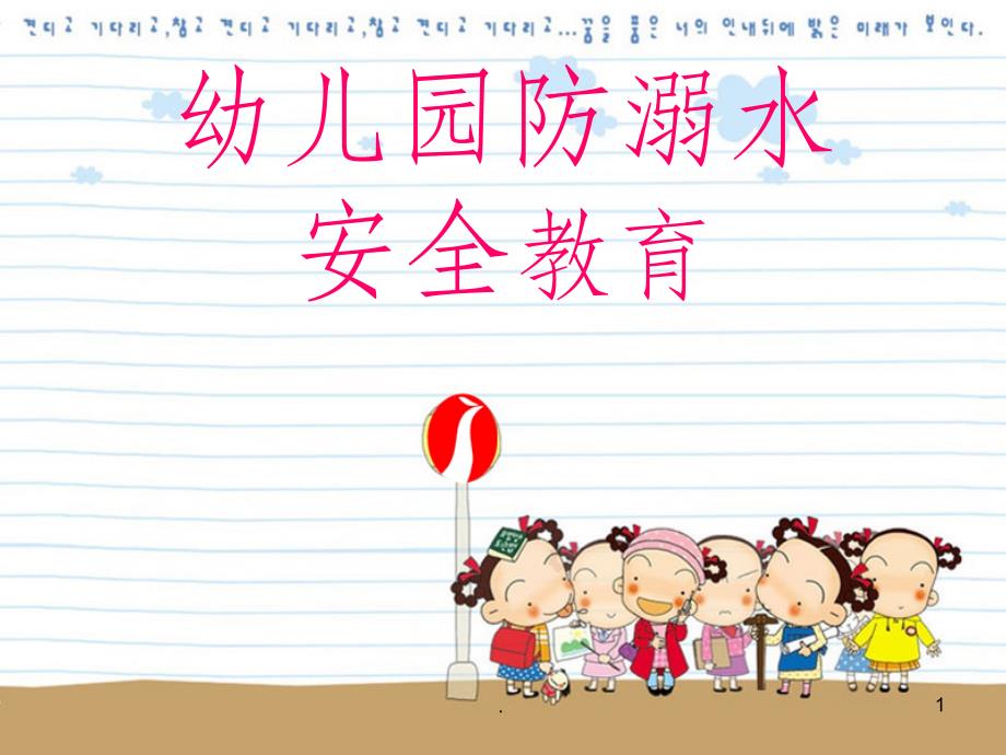 幼儿园防溺水1课件_第1页