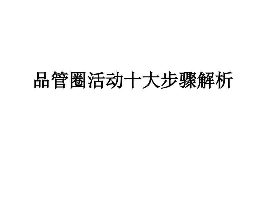 品管圈活动十大步骤解析课件_第1页