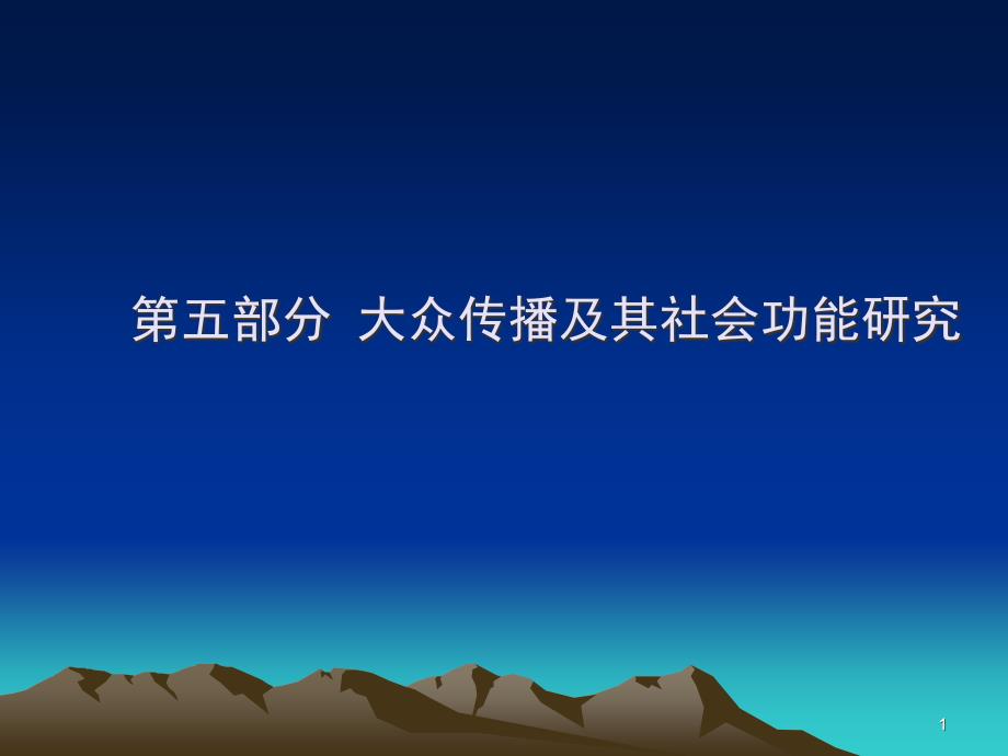 大众传播及其社会功能探讨课件_第1页