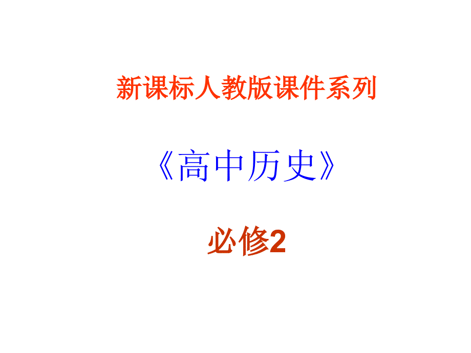 人教版历史必修2《空前严重的资本主义世界经济危机》课件_第1页