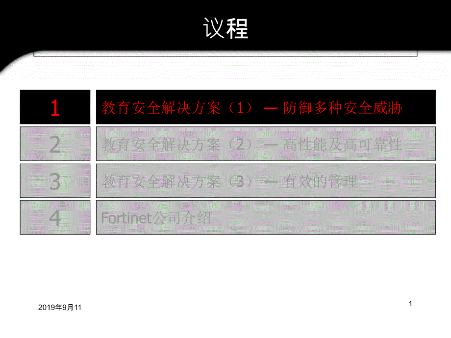 教育安全解决方案1-—-防御多种安全威胁课件_第1页