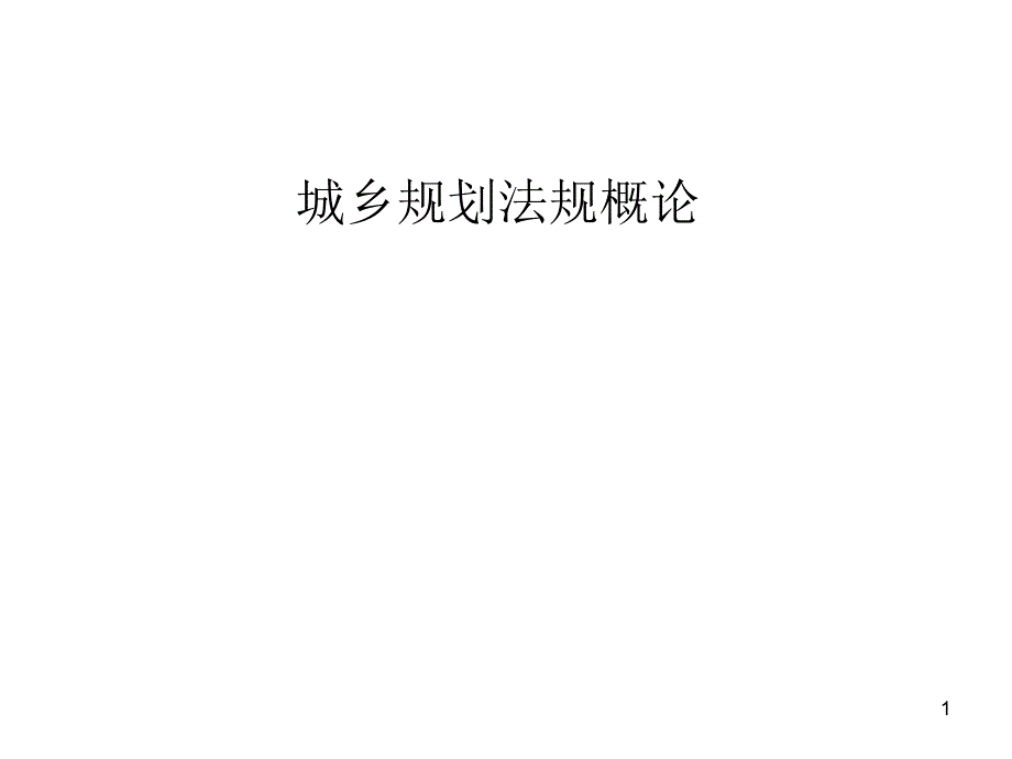 城乡村规划法规概论课件_第1页