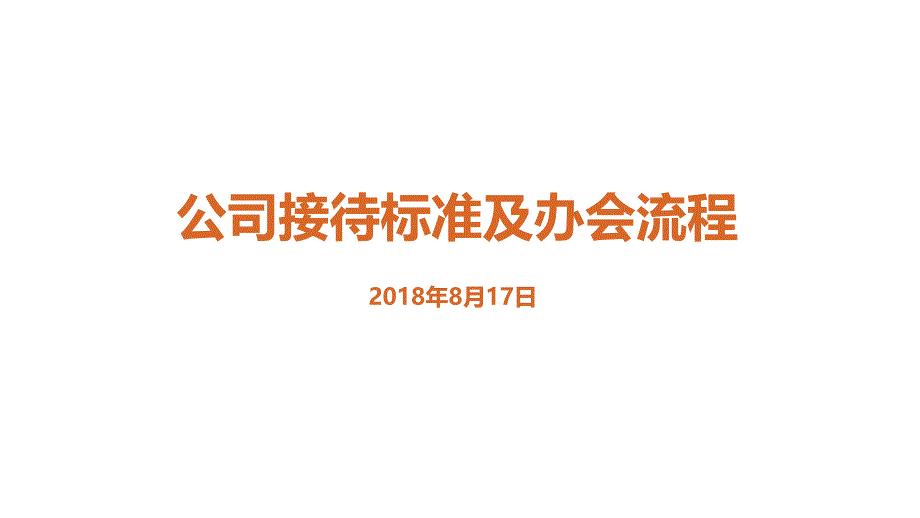 某公司接待标准及办会流程培训教材(44张)课件_第1页