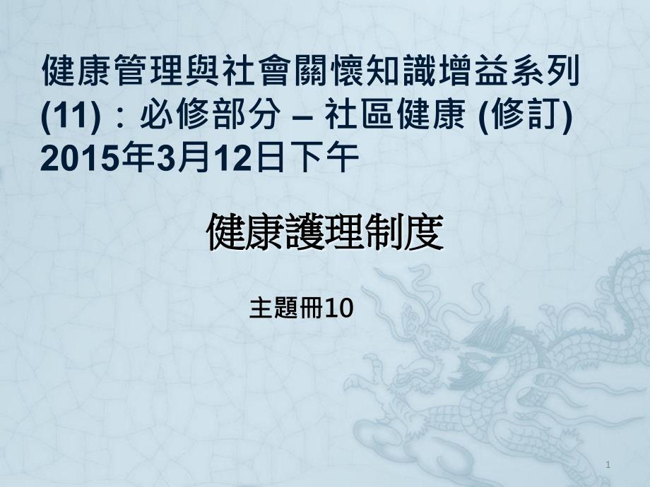 健康管理与社会关怀知识增益系列课件_第1页