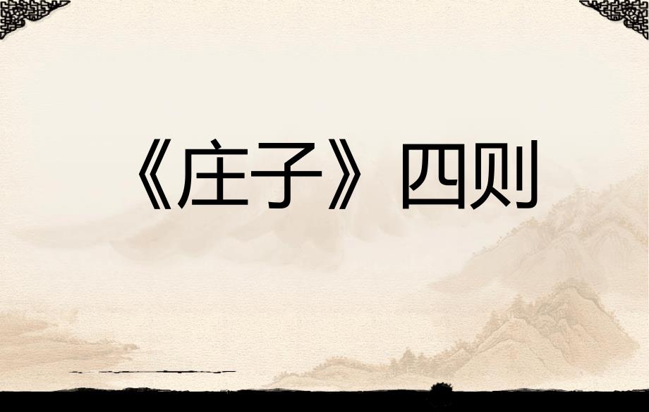 庄子四则庄周梦蝶相濡以沫屠龙之技呆若木鸡课件_第1页